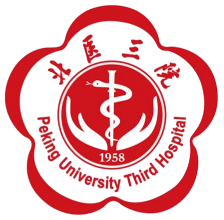 北京大学第三医院