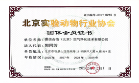 北京实验动物行业协会团体会员证书